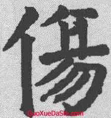 伤,顏真卿 ,書法字典